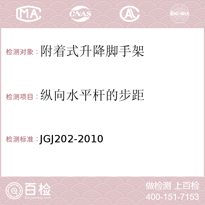 纵向水平杆的步距 建筑施工工具式脚手架安全技术规程 JGJ202-2010