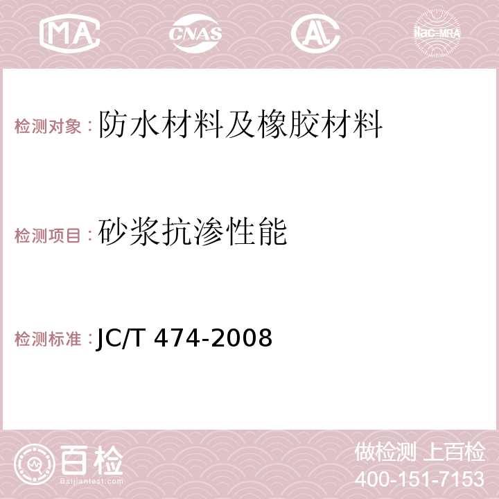 砂浆抗渗性能 砂浆、混凝土防水剂JC/T 474-2008
