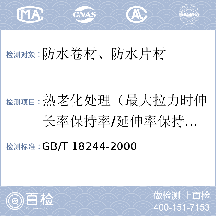 热老化处理（最大拉力时伸长率保持率/延伸率保持率） 建筑防水材料老化试验方法 GB/T 18244-2000