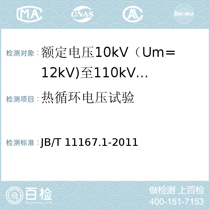 热循环电压试验 额定电压10kV（Um=12kV)至110kV(Um=126kV)交联聚乙烯绝缘大长度交流海底电缆及附件 第1部分：试验方法和要求JB/T 11167.1-2011