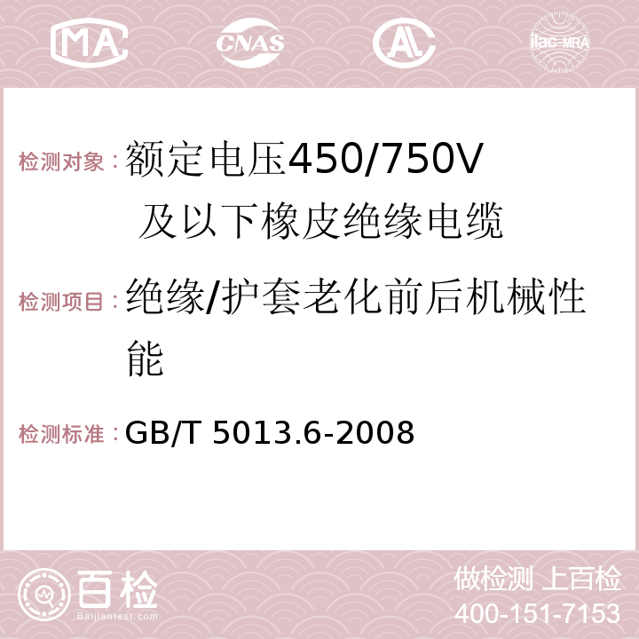 绝缘/护套老化前后机械性能 额定电压450/750V 及以下橡皮绝缘电缆 第6部分：电焊机电缆GB/T 5013.6-2008