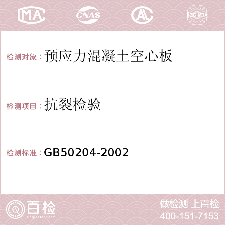 抗裂检验 GB 50204-2002 混凝土结构工程施工质量验收规范(附条文说明)(2010年版)(附局部修订)