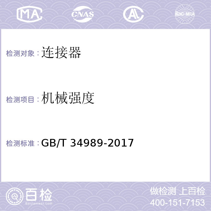 机械强度 连接器 安全要求和试验GB/T 34989-2017