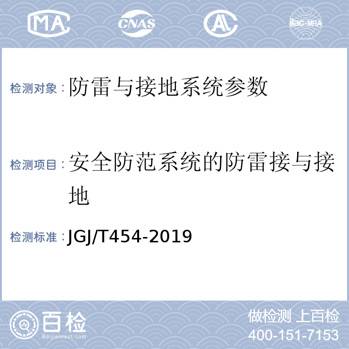 安全防范系统的防雷接与接地 JGJ/T 454-2019 智能建筑工程质量检测标准(附条文说明)