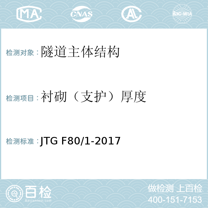 衬砌（支护）厚度 公路工程质量检验评定标准 JTG F80/1-2017