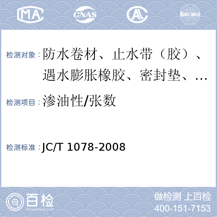 渗油性/张数 胶粉改性沥青聚酯毡与玻纤网格布增强防水卷材 JC/T 1078-2008