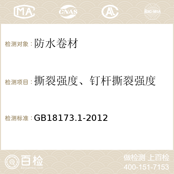 撕裂强度、钉杆撕裂强度 高分子防水材料 第1部分：片材GB18173.1-2012