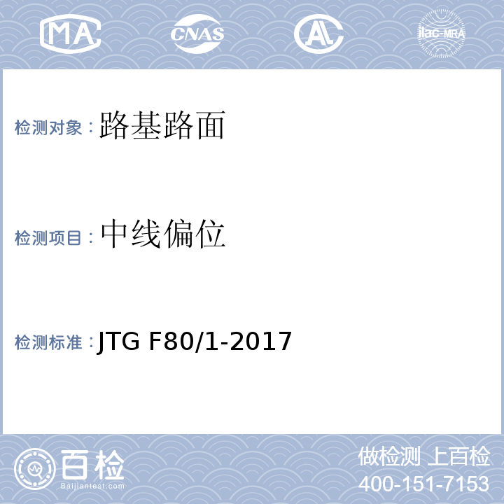 中线偏位 公路工程质量检验评定标准第一册土建工程 JTG F80/1-2017