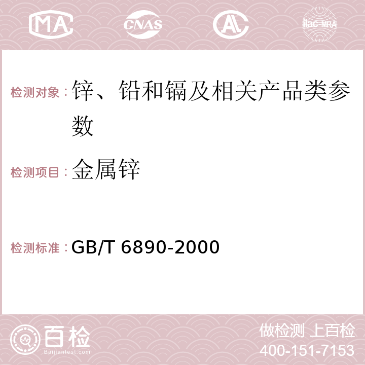 金属锌 锌粉 GB/T 6890-2000