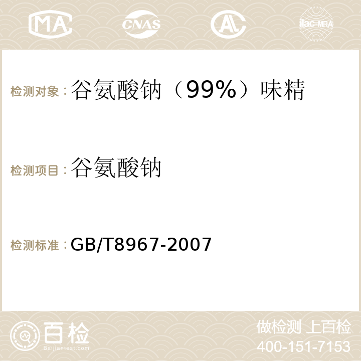 谷氨酸钠 GB/T8967-2007中第7.3条款