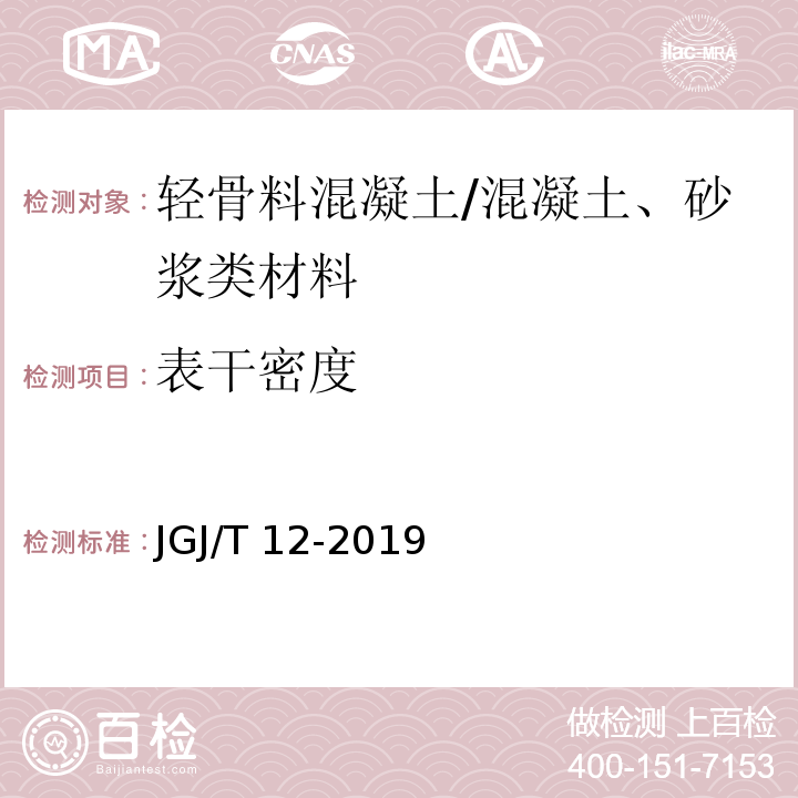 表干密度 轻骨料混凝土应用技术标准 /JGJ/T 12-2019