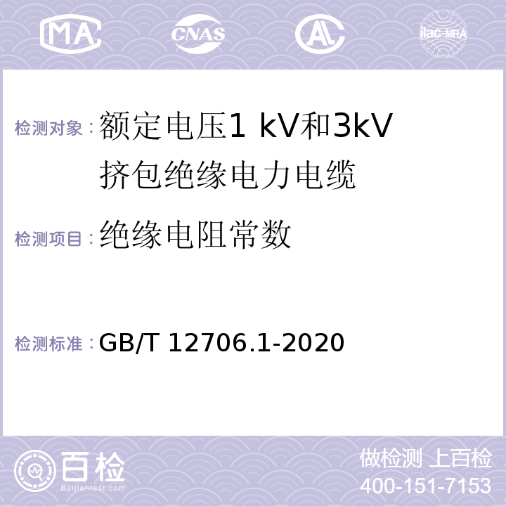 绝缘电阻常数 额定电压1kV(Um=1.2kV)到35kV(Um=40.5kV)挤包绝缘电力电缆及附件 第1部分：额定电压1kV(Um=1.2kV)和3kV(Um=3.6kV)电缆 GB/T 12706.1-2020