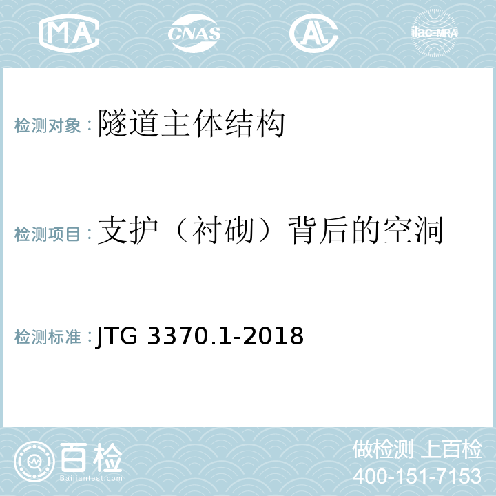 支护（衬砌）背后的空洞 公路隧道设计规范 第一册 土建工程 JTG 3370.1-2018