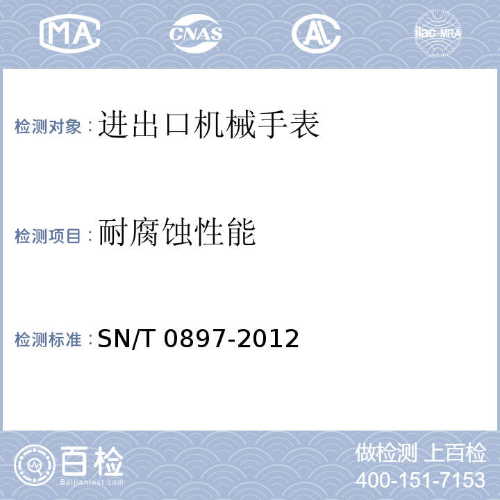 耐腐蚀性能 SN/T 0897-2012 进出口机械手表检验规程
