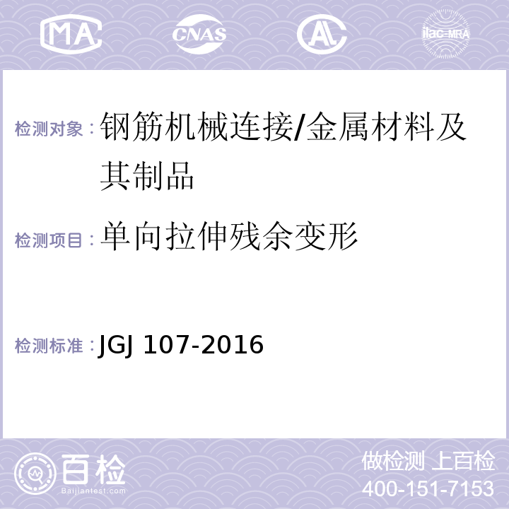 单向拉伸残余变形 钢筋机械连接技术规程 (附录A.1)/JGJ 107-2016