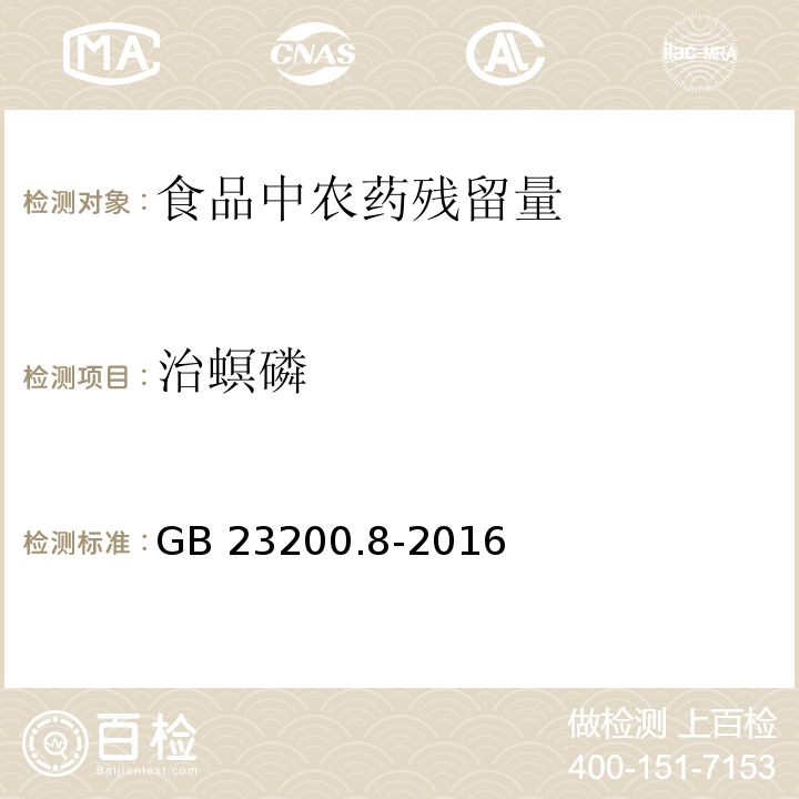 治螟磷 食品安全國家標(biāo)準(zhǔn) 水果和蔬菜中500種農(nóng)藥及相關(guān)化學(xué)品殘留量的測定 氣相色譜-質(zhì)譜法 GB 23200.8-2016　