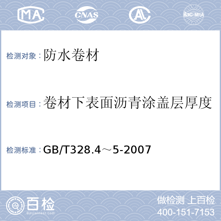 卷材下表面沥青涂盖层厚度 建筑防水卷材试验方法GB/T328.4～5-2007