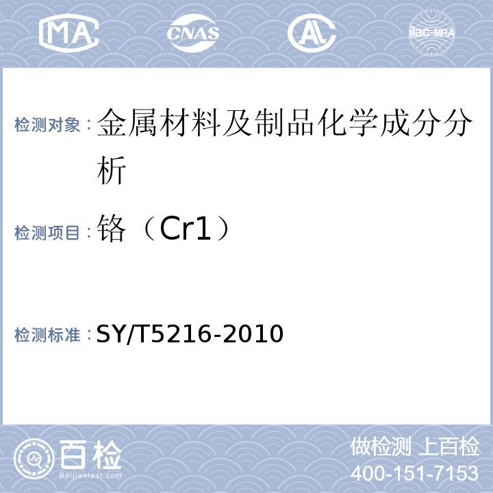 铬（Cr1） SY/T 5216-2010 钻井取心工具