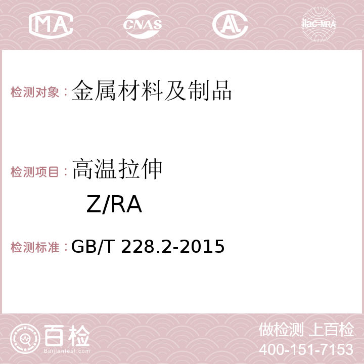 高温拉伸 Z/RA 金属材料 拉伸试验 第2部分：高温试验方法 GB/T 228.2-2015