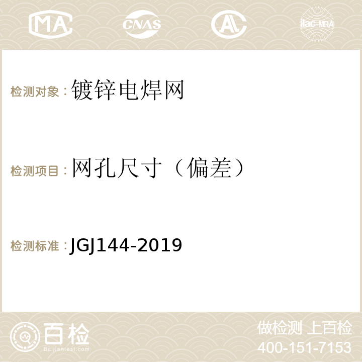 网孔尺寸（偏差） 外墙外保温工程技术规程 JGJ144-2019