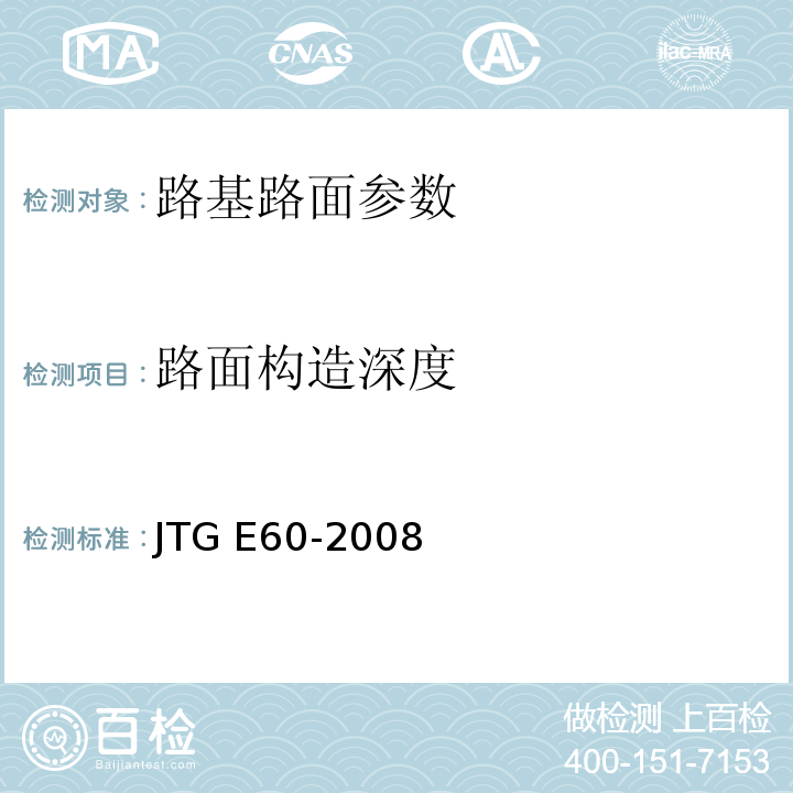 路面构造深度 公路路基路面现场测试规程 JTG E60-2008