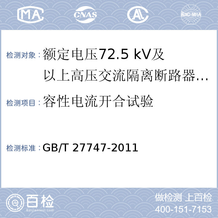 容性电流开合试验 额定电压72.5 kV及以上高压交流隔离断路器 /GB/T 27747-2011