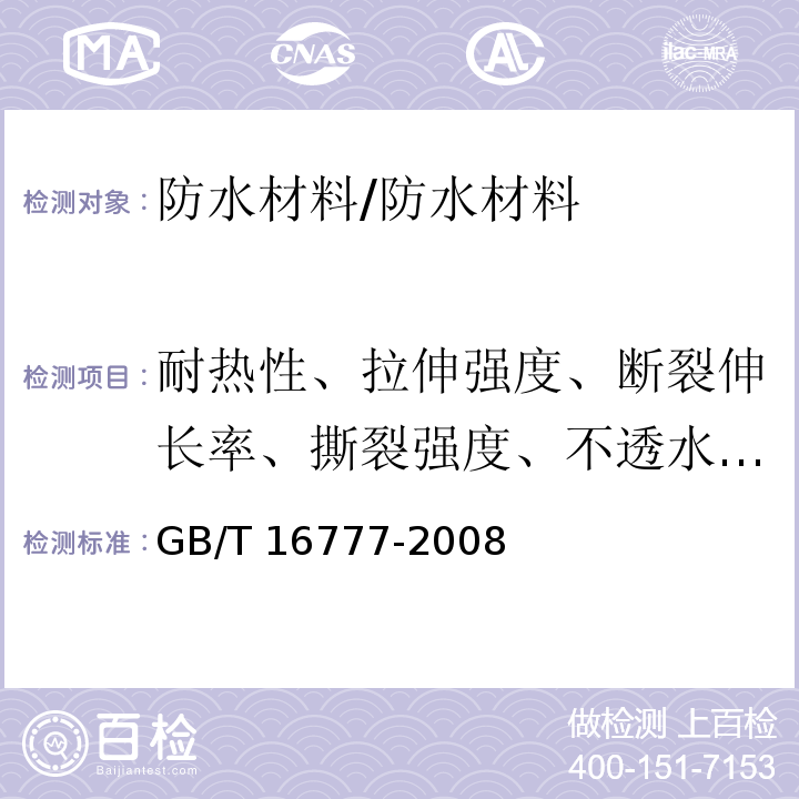 耐热性、拉伸强度、断裂伸长率、撕裂强度、不透水性、低温柔性、低温弯折性、固体含量、粘结强度、潮湿基面粘结强度、干燥时间 建筑防水涂料试验方法 /GB/T 16777-2008