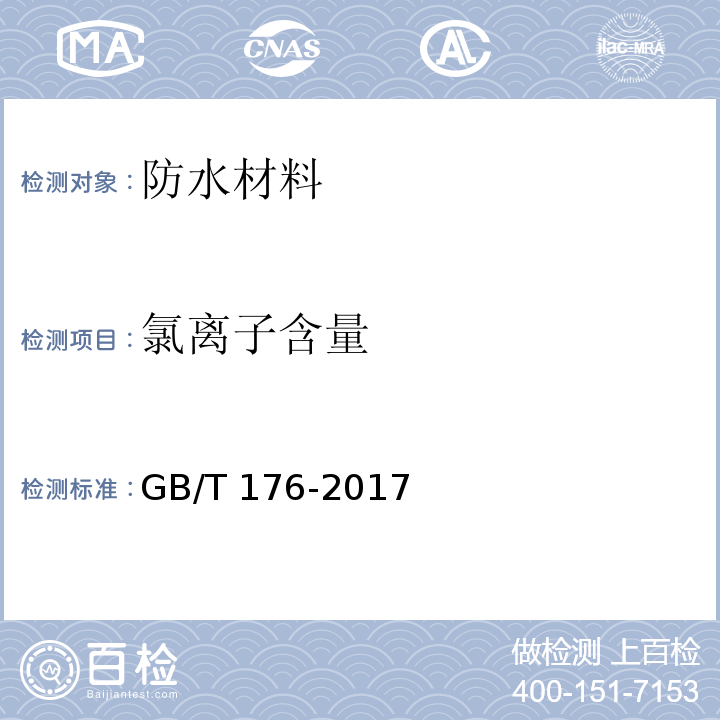 氯离子含量 水泥化学分析方法GB/T 176-2017　