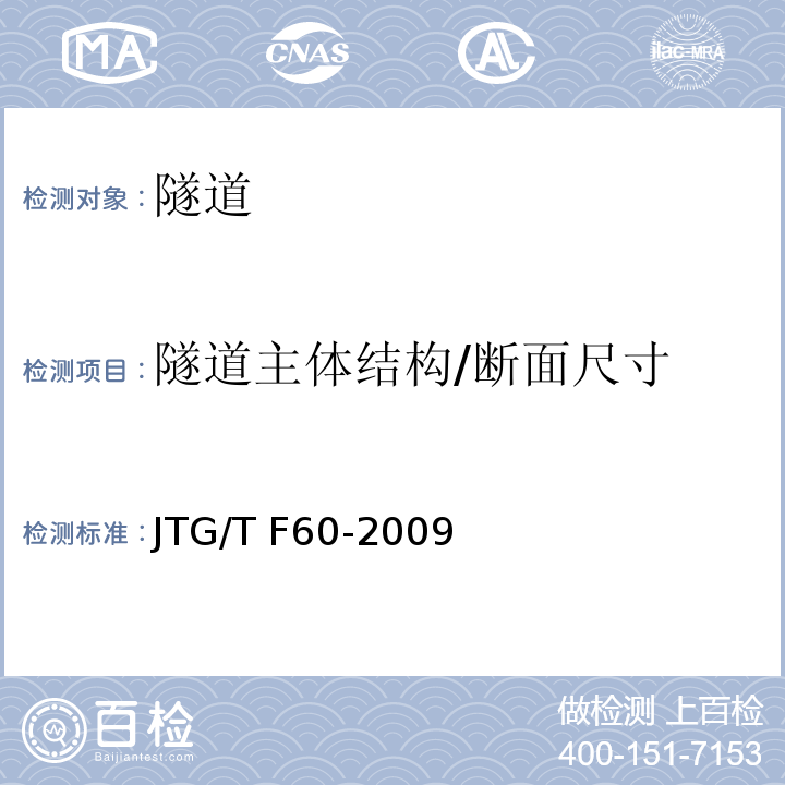 隧道主体结构/断面尺寸 JTG/T F60-2009 公路隧道施工技术细则(附条文说明)(附英文版)