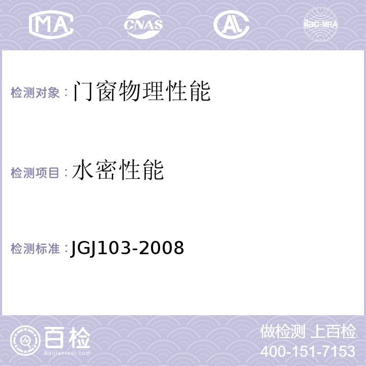 水密性能 塑料门窗工程技术规范 JGJ103-2008