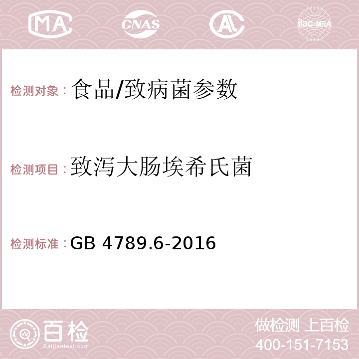 致泻大肠埃希氏菌 食品安全国家标准 食品微生物学检验 致泻大肠埃希氏菌检验/GB 4789.6-2016