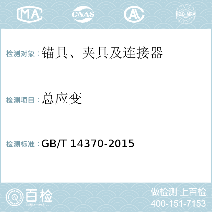 总应变 预应力筋用锚具、夹具和连接器 GB/T 14370-2015（7.3）