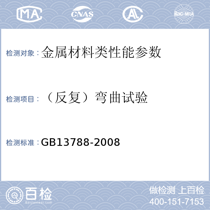 （反复）弯曲试验 冷轧带肋钢筋 GB13788-2008