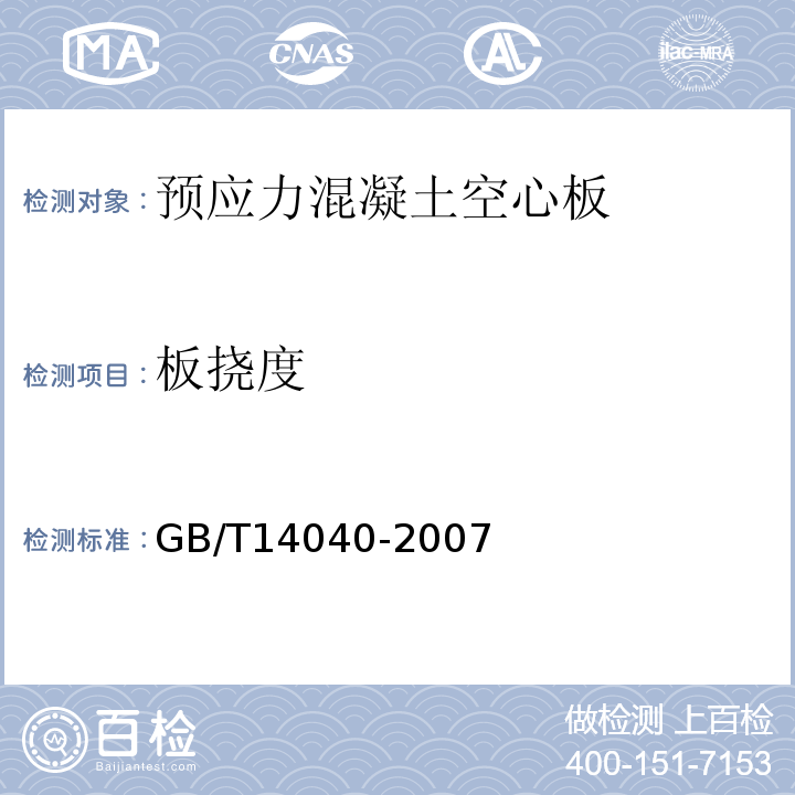 板挠度 预应力混凝土空心板 GB/T14040-2007