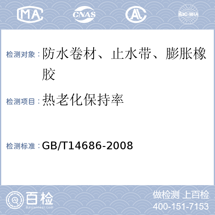 热老化保持率 石油沥青玻璃纤维胎油毡 GB/T14686-2008