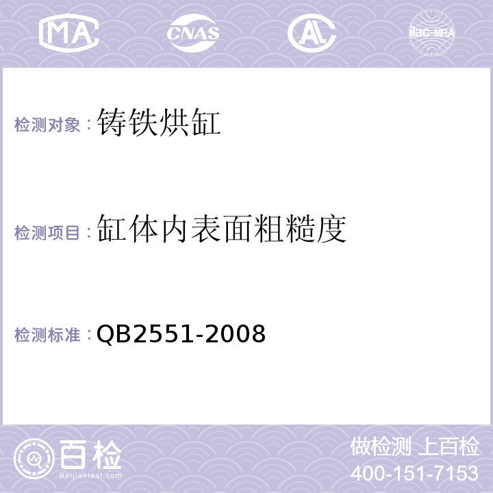 缸体内表面粗糙度 造纸机械用铸铁烘缸技术条件QB2551-2008