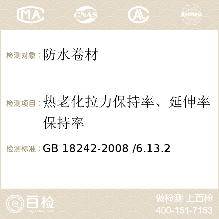 热老化拉力保持率、延伸率保持率 弹性体改性沥青防水卷材 GB 18242-2008 /6.13.2