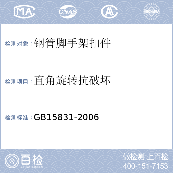 直角旋转抗破坏 钢管脚手架扣件 GB15831-2006