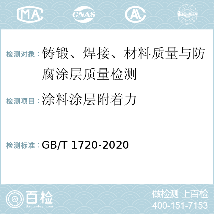 涂料涂层附着力 漆膜划圈试验 GB/T 1720-2020