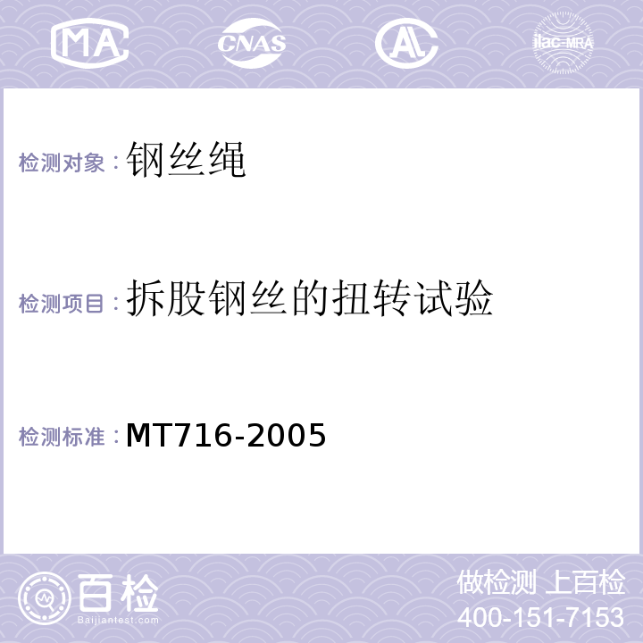 拆股钢丝的扭转试验 MT/T 716-2005 【强改推】煤矿重要用途钢丝绳验收技术条件