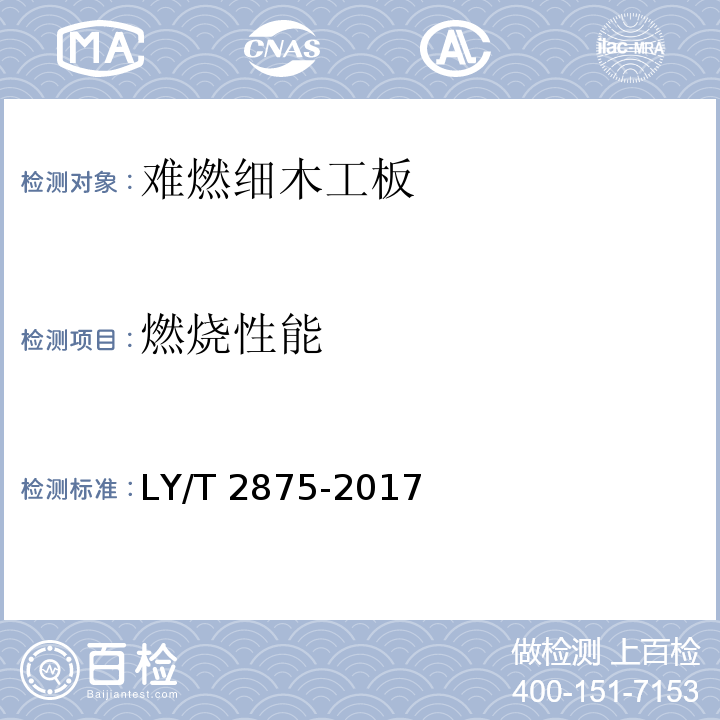 燃烧性能 难燃细木工板LY/T 2875-2017