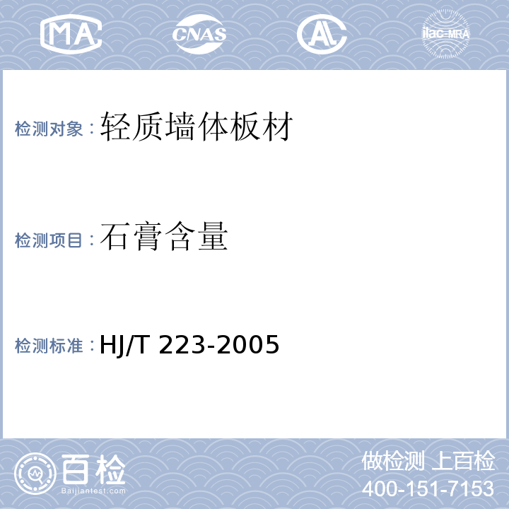 石膏含量 环境标志产品技术要求 轻质墙体板材 HJ/T 223-2005