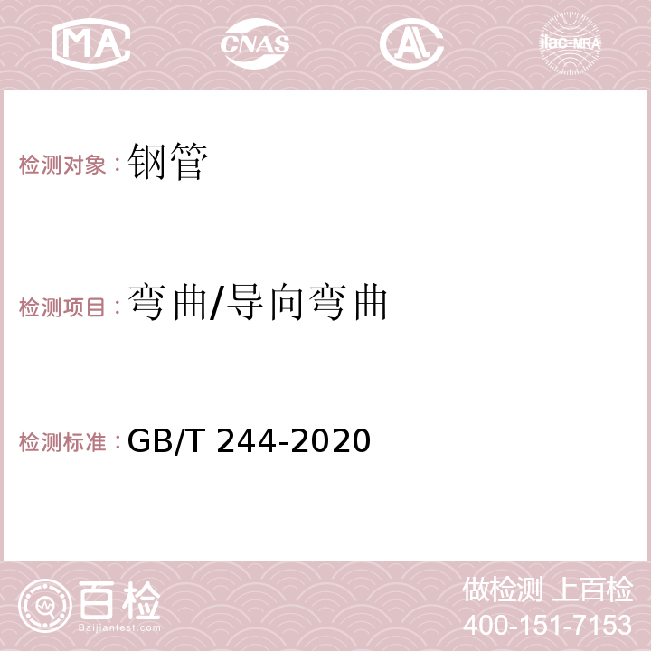 弯曲/导向弯曲 金属材料 管 弯曲试验方法 GB/T 244-2020