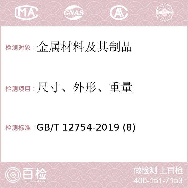 尺寸、外形、重量 彩色涂层钢板及钢带 GB/T 12754-2019 (8)