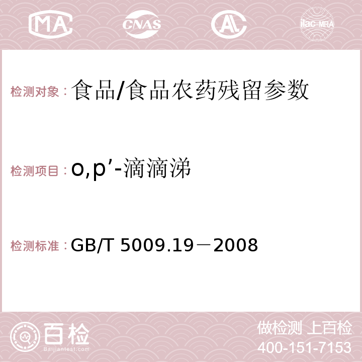 o,p’-滴滴涕 食品中有机氯农药多组分残留量的测定/GB/T 5009.19－2008