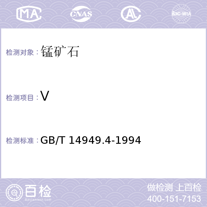 V 锰矿石化学分析方法 钒量的测定GB/T 14949.4-1994