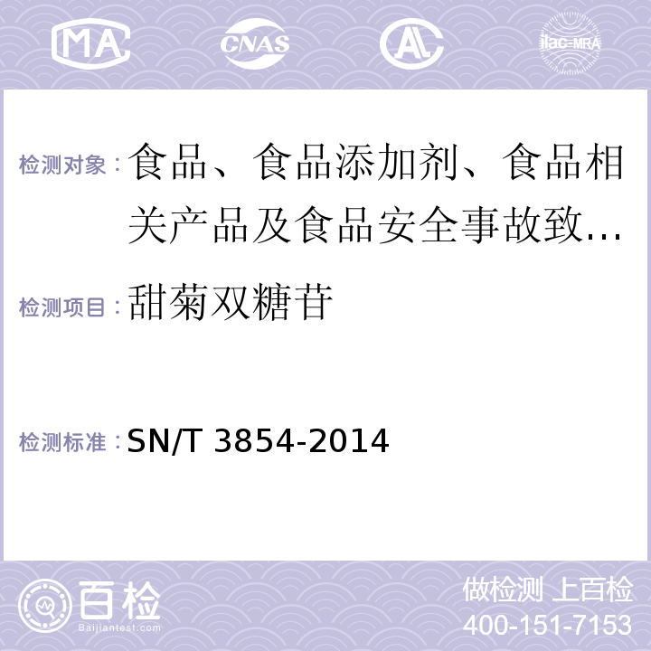 甜菊双糖苷 出口食品中天然甜味剂甜菊糖苷、甜菊双糖苷、甘草酸、甘草次酸的测定 液相色谱仪法SN/T 3854-2014
