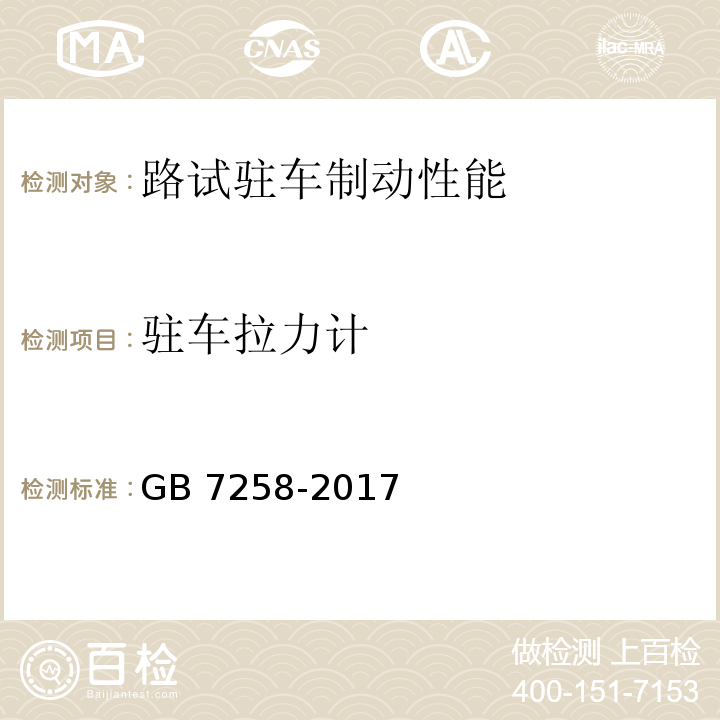 驻车拉力计 机动车运行安全技术条件 GB 7258-2017