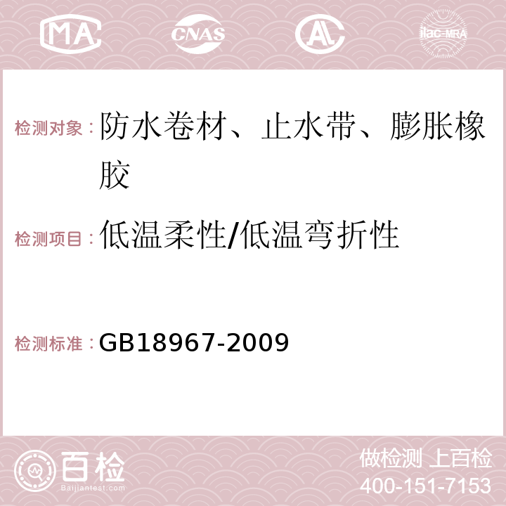 低温柔性/低温弯折性 改性沥青聚乙烯胎防水卷材 GB18967-2009