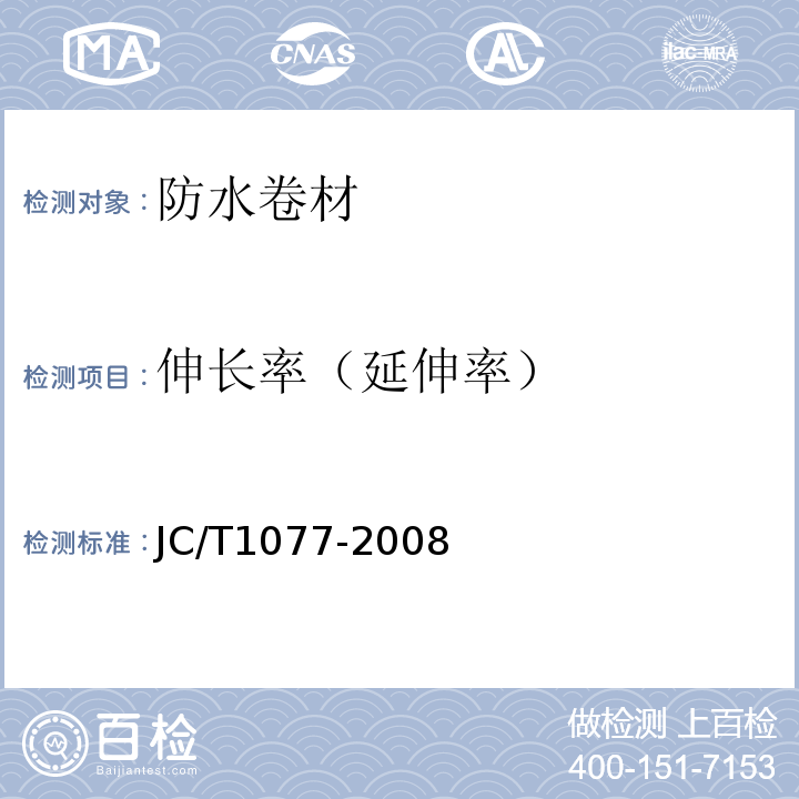 伸长率（延伸率） 胶粉改性沥青玻纤毡和聚乙烯膜增强防水卷材 JC/T1077-2008